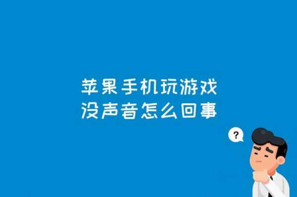 iphone手机为什么打游戏没声音（苹果手机为什么打游戏没有声音怎么回事）