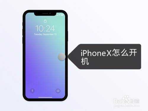 苹果手机iphoneX开机键是什么（iphonex开机按什么键）