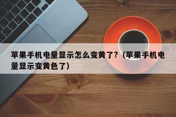 iphone手机拍照为什么变黄（苹果手机拍照变黄是怎么回事）