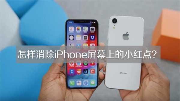 iphone手机小红点是什么（iphone上的小红点是什么）