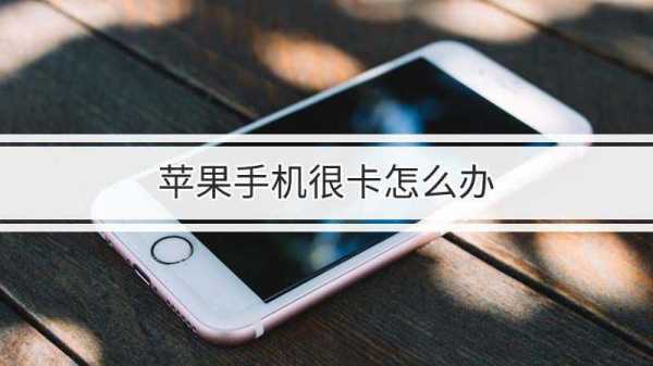 新买的iphone手机为什么会卡顿（新买的iphone手机为什么会卡顿呢）