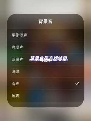 iphone手机背景音有什么用（苹果手机背景音什么意思）