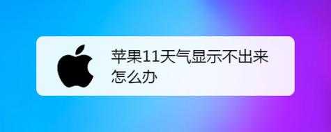 iphone手机天气为什么显示不出来（苹果手机天气显示不出来是怎么回事）