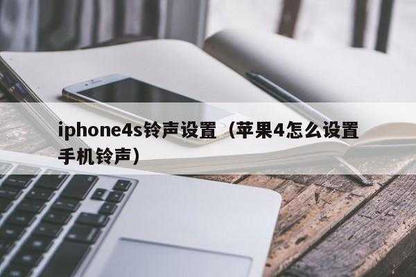 iphone4是什么手机铃声（苹果4手机铃声叫什么）