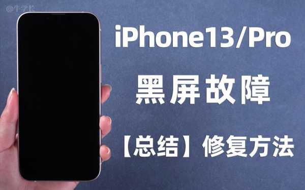 iphone手机为什么老是黑屏怎么回事（为什么苹果手机总是黑屏）