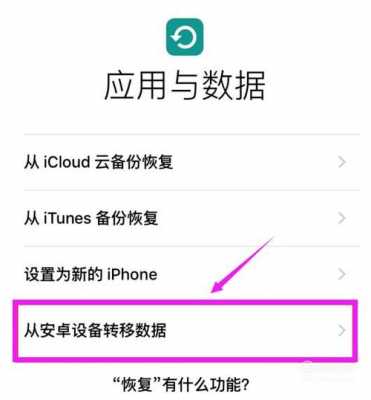 用什么软件iphone资料迁移至安卓手机（什么软件可以把苹果手机数据全部转移到安卓手机）