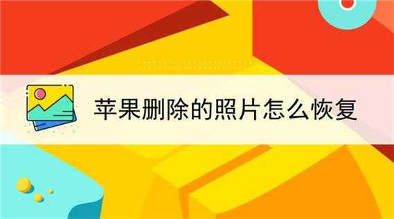 苹果手机照片从iphone移除是什么意思（照片从iphone 上移除手机上还有吗）