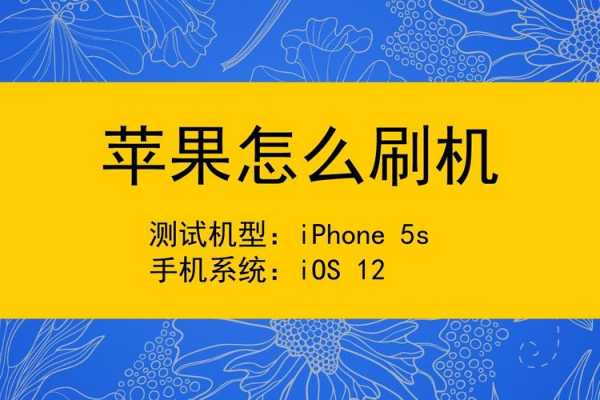 iphone刷机对手机有什么影响（刷机对苹果手机有什么损害）