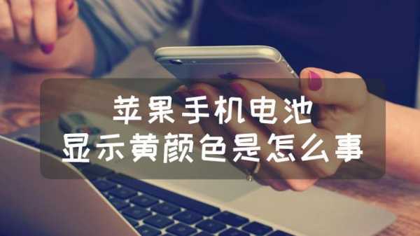 为什么iphone手机显示很黄（苹果手机显示黄颜色是怎么事）