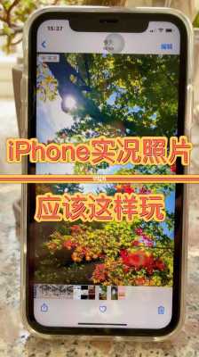 iphone什么手机有实况（苹果什么手机有实况）