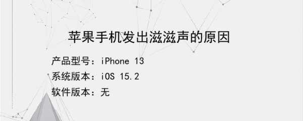 iphone手机声音有滋滋声什么情况（苹果手机声音有滋滋的声音）