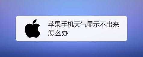 iphone手机天气为什么看不了（为什么我的苹果手机天气看不了）