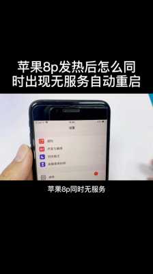 iphone8p手机自动重启什么情况（iphone8p老是自动重启怎么回事）