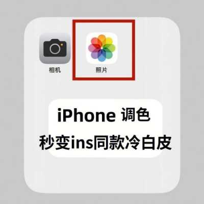 iphone冷白皮什么手机（苹果手机冷白皮色调怎么调）