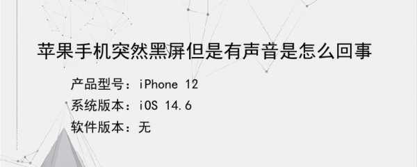 iphone手机为什么黑屏有声音怎么回事啊（苹果手机屏幕黑屏但是有声音是什么原因）