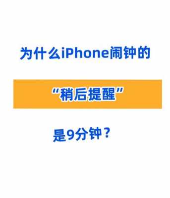 iphone手机闹钟稍后提醒是什么意思（苹果手机闹钟稍后提醒什么意思）