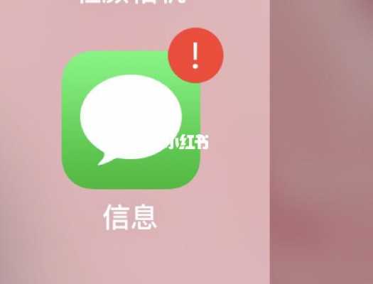 iphone手机短信有一个叹号是为什么（iphone手机短信有个感叹号怎么回事）