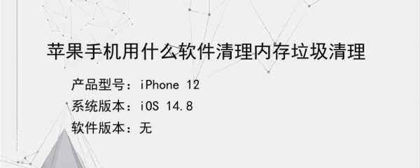 什么APP可以清理IPHONE手机垃圾（什么软件可以清理苹果手机的垃圾）