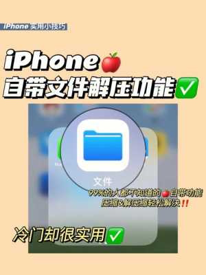 iphone手机用什么解压（苹果手机用什么解压软件解压文件）