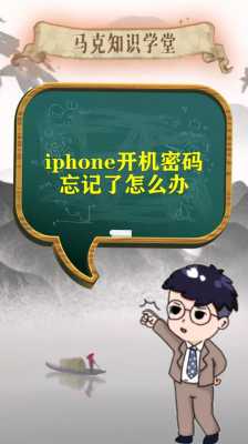 iphone手机出厂密码是什么密码（苹果出厂密码忘记了怎么办）