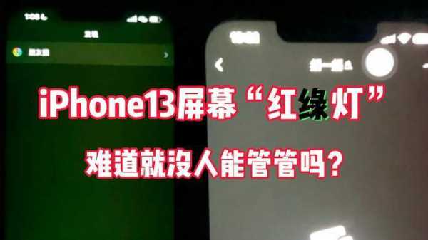 iphone手机屏幕显示绿灯是什么（苹果手机屏幕亮绿灯）