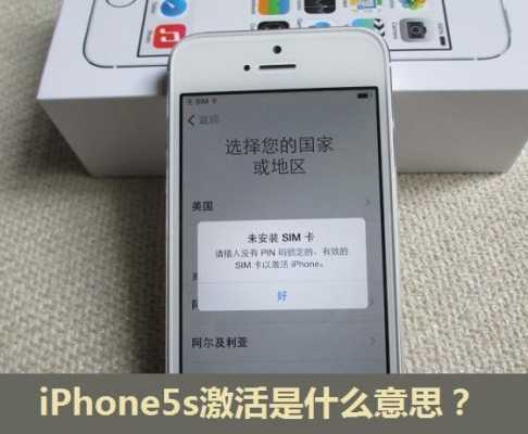 iphone5s手机卡激活是什么意思（苹果5s插卡跳激活）