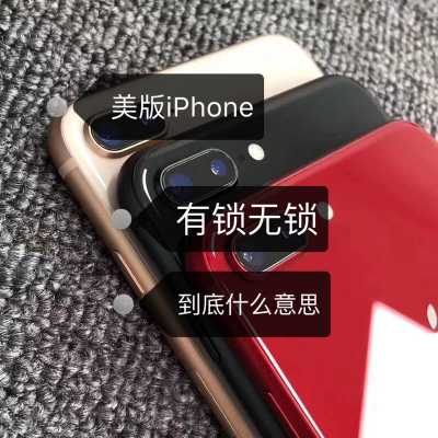 iphone手机美版有锁是什么意思啊（iphone手机美版有锁是什么意思啊知乎）