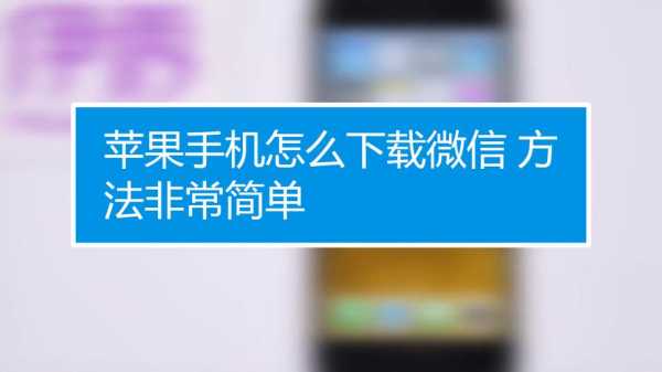 手机iphone用什么下载微信（苹果手机用什么下载微信）