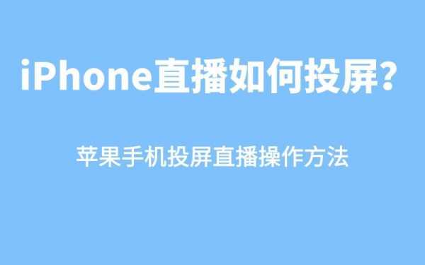 手机直播为什么iphone最好（为什么用苹果手机直播效果好）