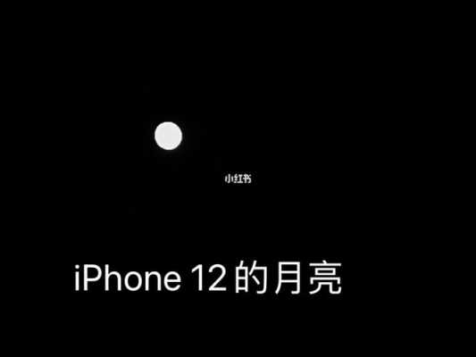 iPhone手机为什么听日拍不了（为什么iphone不能拍月亮）