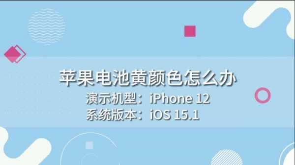 iphone手机电池显示黄色是什么意思（苹果手机电池显示是黄色是什么情况）