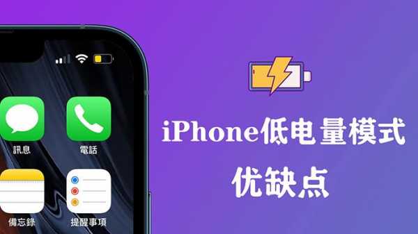 iphone手机的低电量模式是什么意思（iphone低电量模式有什么作用）