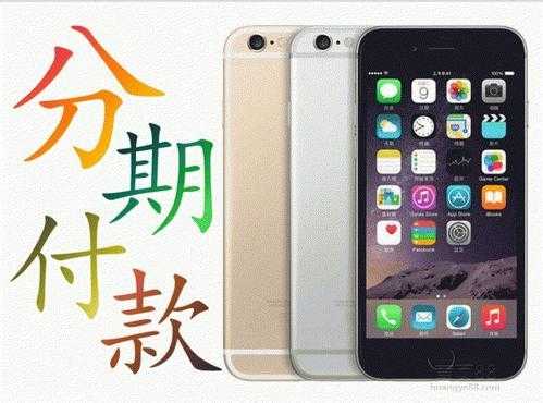 iphone店分期手机要什么条件（苹果手机店分期付款需要什么条件）