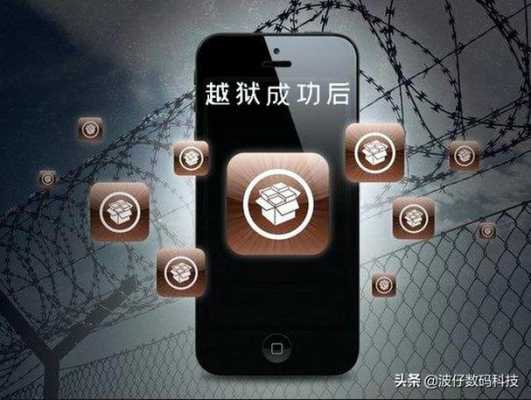 iphone手机越狱有什么好用（苹果机越狱有什么用）