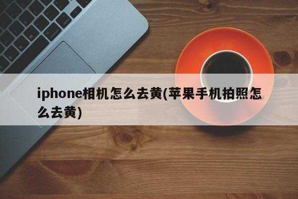 为什么iphone手机拍照很黄（为什么iphone拍照这么黄）