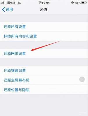 iphone手机还原网络设置是什么意思（苹果手机里面还原网络设置什么意思）