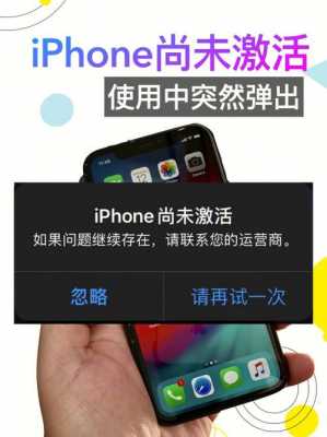 手机一直显示iphone未激活什么意思（手机一直显示iphone未激活什么意思啊）