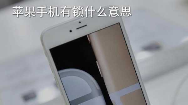 iphone手机小锁标志是什么意思啊（苹果手机上显示小锁）