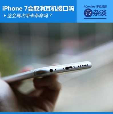 iphone什么手机没耳机孔（苹果手机没有耳机孔吗?）