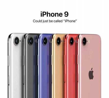 iphone9手机屏幕什么样（iphone9的屏幕）