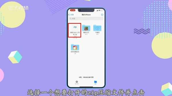 iphone手机zip文件用什么软件打开（iphone手机zip文件怎么打开）