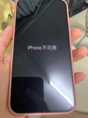 苹果手机显示iphone已停用是什么回事（苹果手机显示iphone已停用怎么回事）