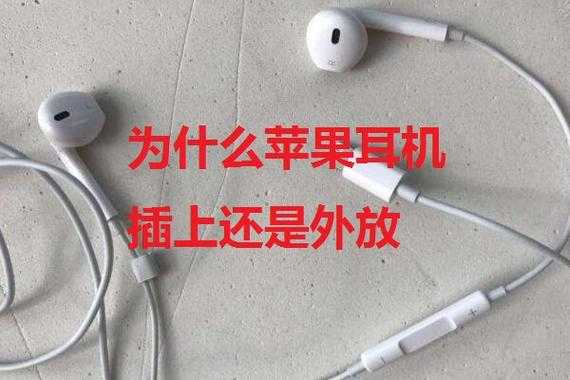 耳机插在手机上为什么还是外放iphone（为什么苹果手机插着耳机还是外发）