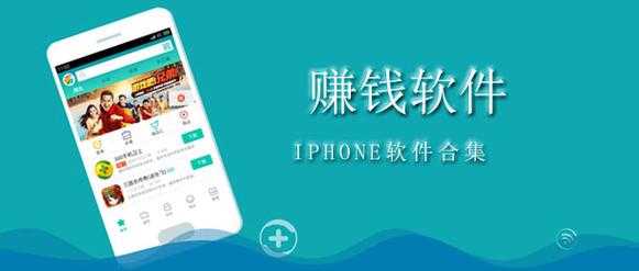 iphone手机什么软件可以赚钱（苹果手机什么软件可以赚钱）