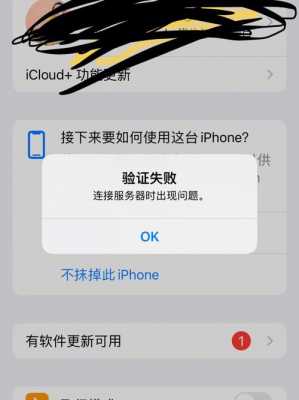 iphone手机验证错误是什么原因（苹果手机验证错误怎么回事）