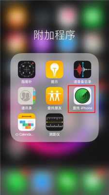 手机里查找我的iphone是什么意思（苹果手机里查找我的iphone是什么意思）