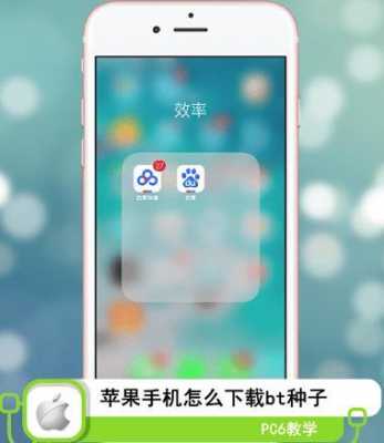 iphone手机用什么下载bt种子（苹果手机用什么下载bt）