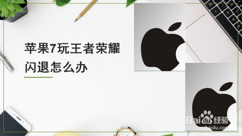 iphone手机打王者为什么老闪退（iphone手机打王者为什么老闪退呢）