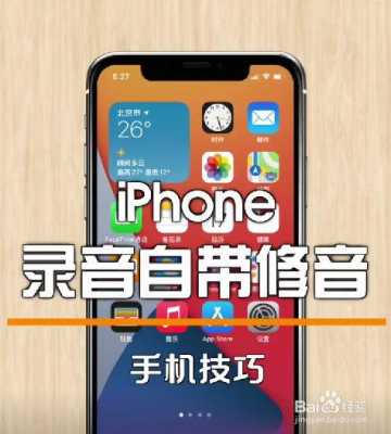 iphone手机什么软件修音（ios 修音）