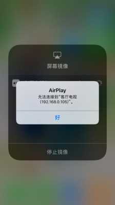 iphone手机为什么连接不上电视（为什么苹果手机连接不上电视）